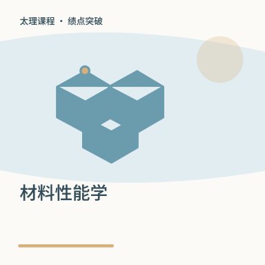 材料性能学·绩点突破配图