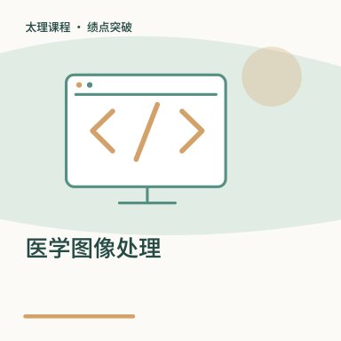 医学图像处理·绩点突破配图