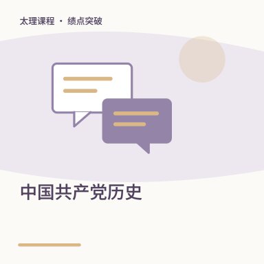 中国共产党历史·绩点突破配图