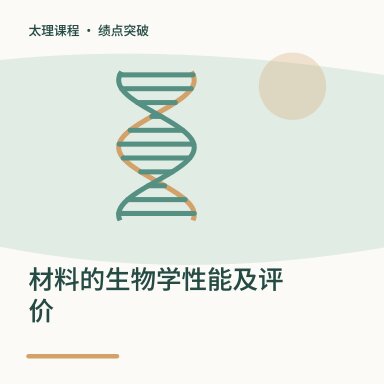 材料的生物学性能及评价·绩点突破配图