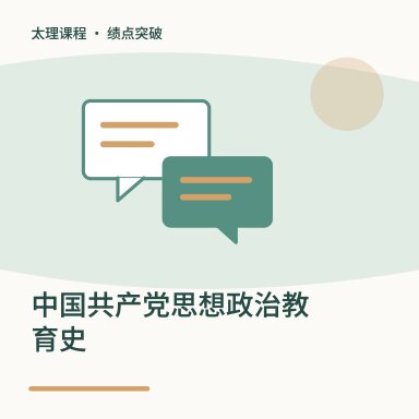 中国共产党思想政治教育史·绩点突破配图