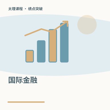 国际金融·绩点突破配图