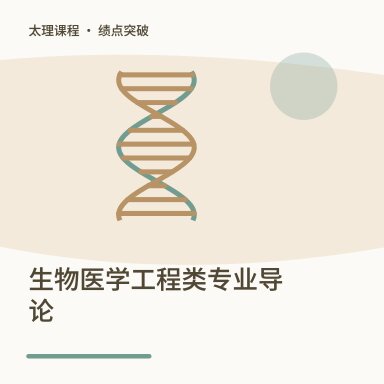 生物医学工程类专业导论·绩点突破配图