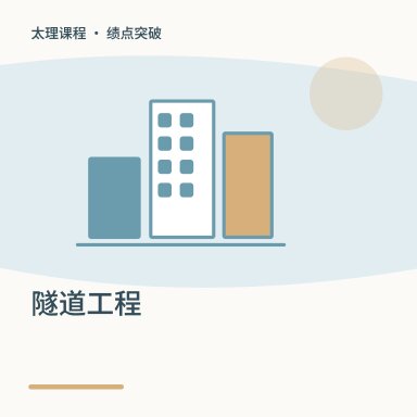 隧道工程·绩点突破配图