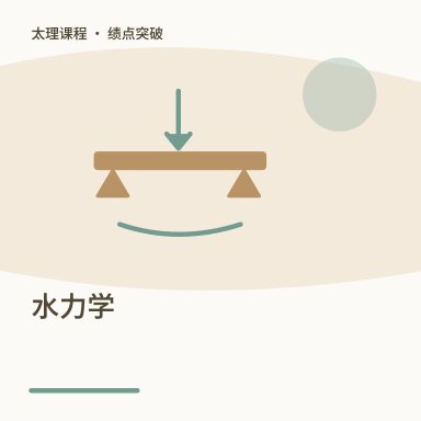 水力学·绩点突破配图