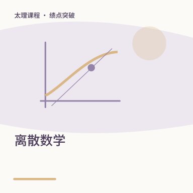 离散数学·绩点突破配图