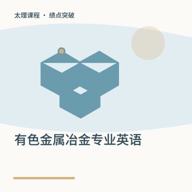 有色金属冶金专业英语·绩点突破配图