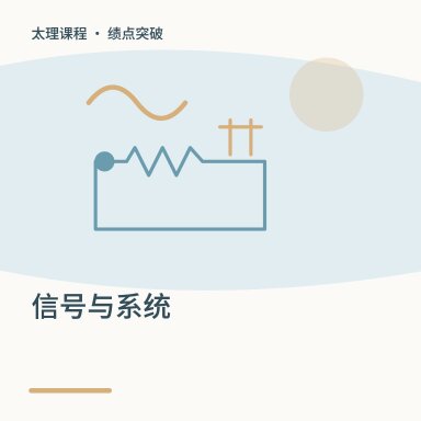 信号与系统·绩点突破配图