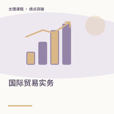 国际贸易实务·绩点突破配图