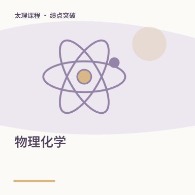 物理化学·绩点突破配图