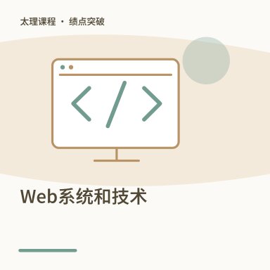 Web系统和技术·绩点突破配图