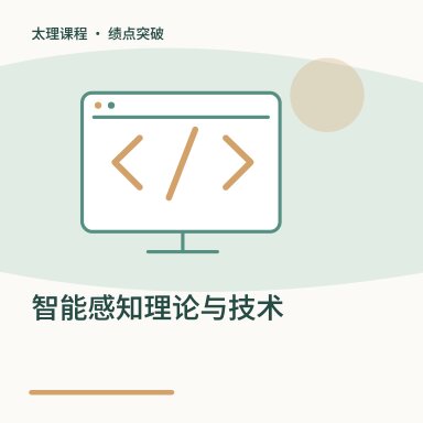 智能感知理论与技术·绩点突破配图