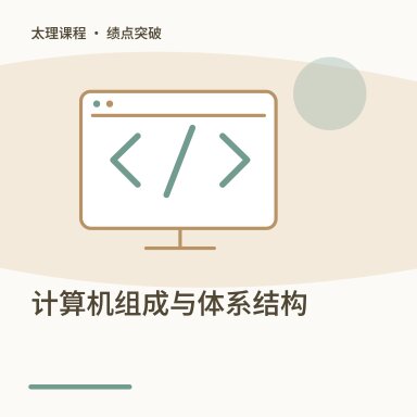 计算机组成与体系结构·绩点突破配图