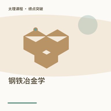 钢铁冶金学·绩点突破配图