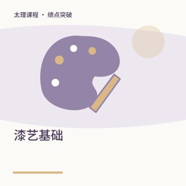漆艺基础·绩点突破配图