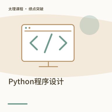 Python程序设计·绩点突破配图