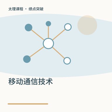 移动通信技术·绩点突破配图