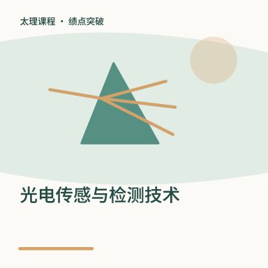 光电传感与检测技术·绩点突破配图