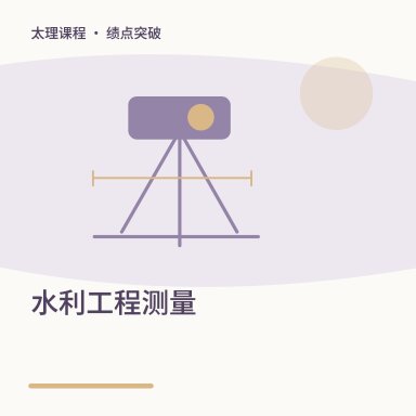水利工程测量·绩点突破配图