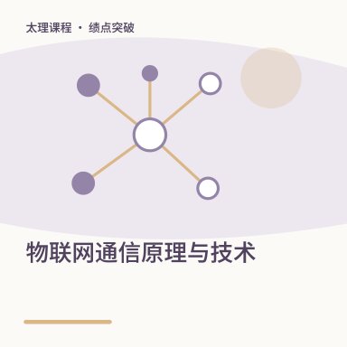 物联网通信原理与技术·绩点突破配图