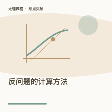反问题的计算方法·绩点突破配图