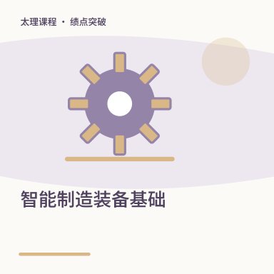 智能制造装备基础·绩点突破配图