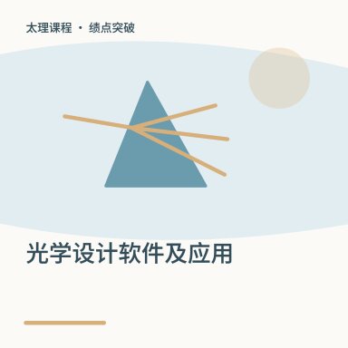 光学设计软件及应用·绩点突破配图