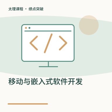移动与嵌入式软件开发·绩点突破配图