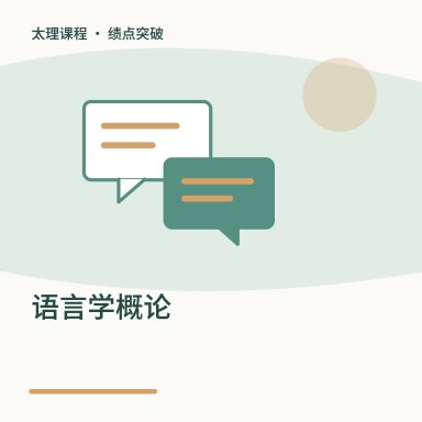 语言学概论·绩点突破配图