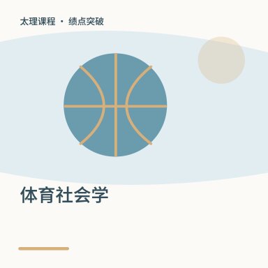 体育社会学·绩点突破配图