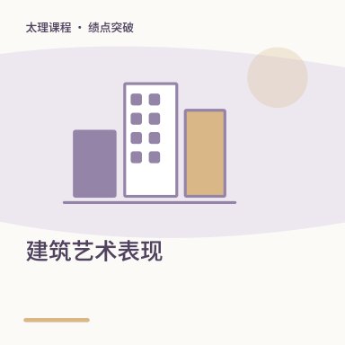 建筑艺术表现·绩点突破配图