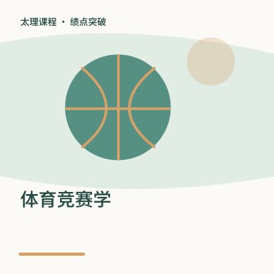 体育竞赛学·绩点突破配图
