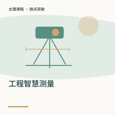 工程智慧测量·绩点突破配图