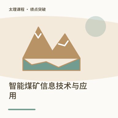 智能煤矿信息技术与应用·绩点突破配图