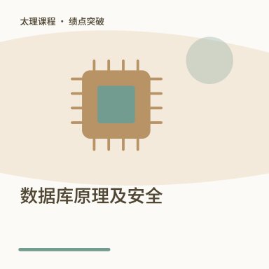 数据库原理及安全·绩点突破配图
