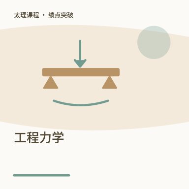 工程力学·绩点突破配图