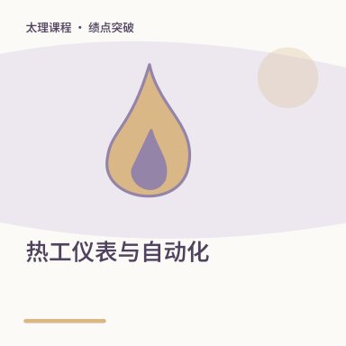 热工仪表与自动化·绩点突破配图