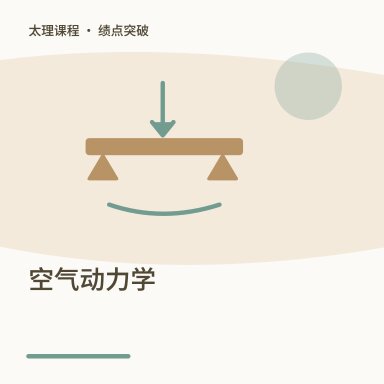 空气动力学·绩点突破配图