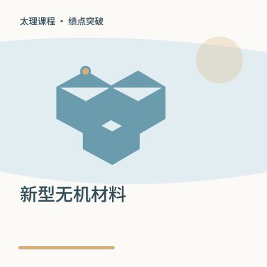 新型无机材料·绩点突破配图