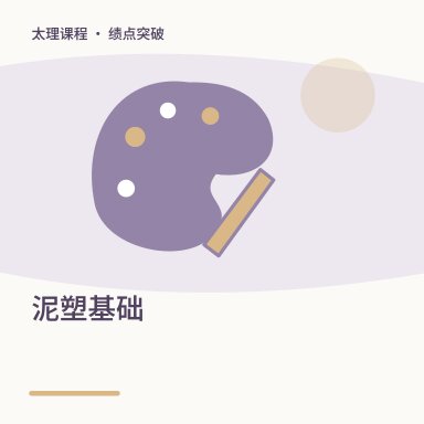 泥塑基础·绩点突破配图