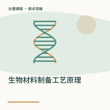 生物材料制备工艺原理·绩点突破配图