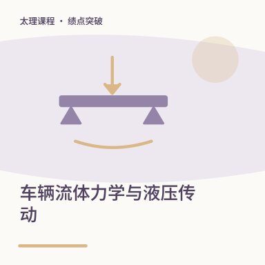 车辆流体力学与液压传动·绩点突破配图