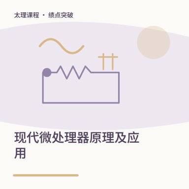 现代微处理器原理及应用·绩点突破配图