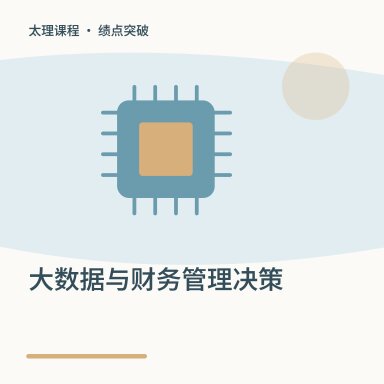 大数据与财务管理决策·绩点突破配图