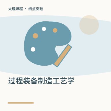 过程装备制造工艺学·绩点突破配图