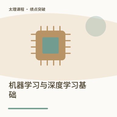 机器学习与深度学习基础·绩点突破配图