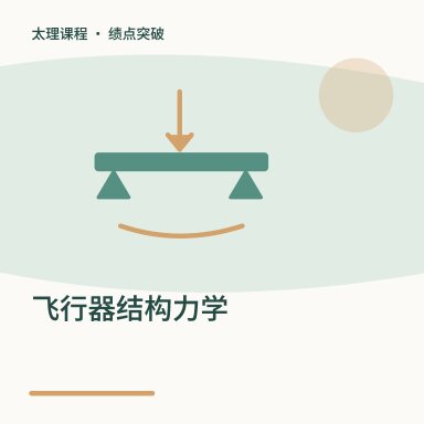 飞行器结构力学·绩点突破配图