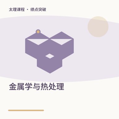 金属学与热处理·绩点突破配图