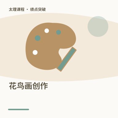 花鸟画创作·绩点突破配图
