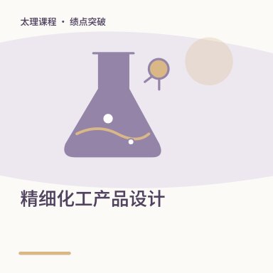 精细化工产品设计·绩点突破配图